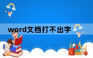 word文档打不出字怎么办_word文档打不开了