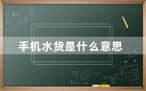 手机水货是什么意思_手机水货