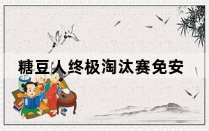 糖豆人终极淘汰赛免安装中文版 破解版_糖豆人终极淘汰赛免安装中文版 破解版免费下载