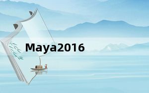 Maya2016_3D建模动画软件 32/64位 官方中文版_Maya2016_3D建模动画软件 32/64位 官方中文