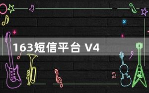 163短信平台 V4.1.2 官方版_163短信平台 V4.1.2 官方版免费下载