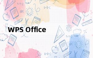 WPS Office 2019校园版 V11.3.0.8775 官方版_WPS Office 2019校园版 V11.3