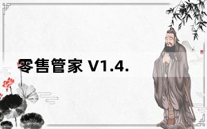 零售管家 V1.4.0 官方版_零售管家 V1.4.0 官方版免费下载
