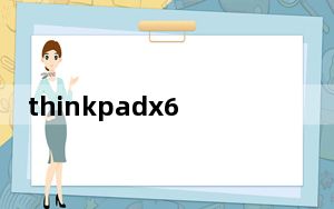 thinkpadx61配置_thinkpadx61