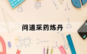 问道采药炼丹_《问道》问道炼药方法攻略