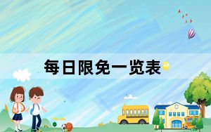 每日限免一览表_每日限免