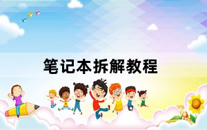 笔记本拆解教程_笔记本拆解