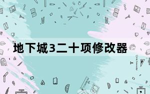 地下城3二十项修改器 V1.2 免费版_地下城3二十项修改器 V1.2 免费版免费下载