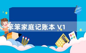 笨笨家庭记账本 V1.0.0.0 免费版_笨笨家庭记账本 V1.0.0.0 免费版免费下载