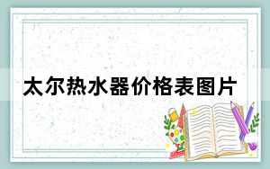 太尔热水器价格表图片_太尔热水器