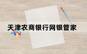天津农商银行网银管家系统 V4.0.1.1 官方版_天津农商银行网银管家系统 V4.0.1.1 官方版免费下载