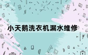 小天鹅洗衣机漏水维修图解_小天鹅洗衣机漏水