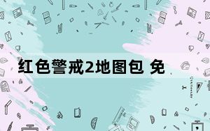 红色警戒2地图包 免费版_红色警戒2地图包 免费版免费下载