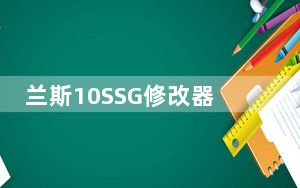 兰斯10SSG修改器 V1.0 绿色免费版_兰斯10SSG修改器 V1.0 绿色免费版免费下载