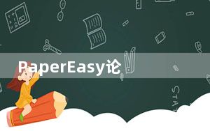 PaperEasy论文修改助手 V5.1 官方版_PaperEasy论文修改助手 V5.1 官方版免费下载