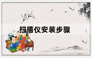 扫描仪安装步骤_扫描仪安装