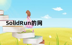 SolidRun的网关和SBC都有WiFi和蓝牙个人局域网