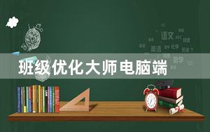 班级优化大师电脑端 V2.1.0.1326 官方最新版_班级优化大师电脑端 V2.1.0.1326 官方最新版免费下载