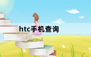 htc手机查询_htc怎么查型号