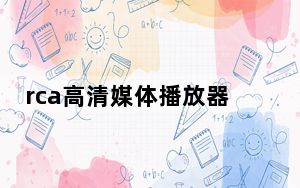 rca高清媒体播放器如何找_rca高清播放器