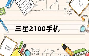 三星2100手机_三星1300_三星1300手机