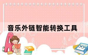 音乐外链智能转换工具 V1.5.8.1 绿色免费版_音乐外链智能转换工具 V1.5.8.1 绿色免费版免费下载