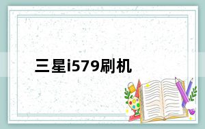 三星i579刷机_三星i579刷机