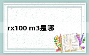 rx100 m3是哪年产的_rx100m3