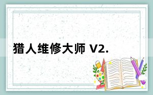 猎人维修大师 V2.9 最新版_猎人维修大师 V2.9 最新版免费下载