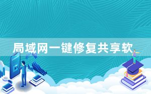 局域网一键修复共享软件 V1.0 绿色版_局域网一键修复共享软件 V1.0 绿色版免费下载
