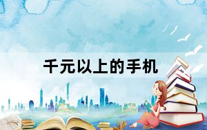 千元以上的手机_千元以下的智能手机_千元以下的智能手机推荐