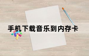 手机下载音乐到内存卡_手机下载音乐