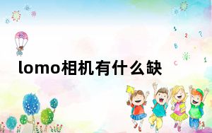 lomo相机有什么缺点_lomo相机是什么