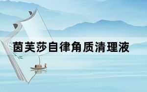 茵芙莎自律角质清理液_i997