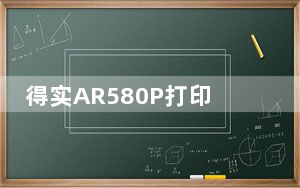 得实AR580P打印机驱动 V3.6 官方版_得实AR580P打印机驱动 V3.6 官方版免费下载