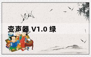 变声器 V1.0 绿色免费版_变声器 V1.0 绿色免费版免费下载
