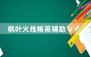 枫叶火线精英辅助 V2.3 最新版_枫叶火线精英辅助 V2.3 最新版免费下载