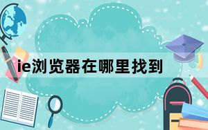 ie浏览器在哪里找到_ie浏览器在哪里