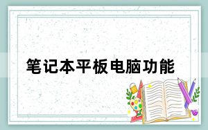 笔记本平板电脑功能_笔记本平板电脑