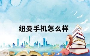 纽曼手机怎么样_纽曼老年人手机好不好