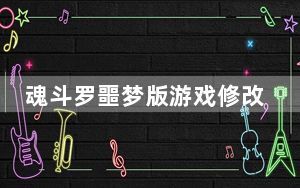 魂斗罗噩梦版游戏修改器 +2 绿色免费版_魂斗罗噩梦版游戏修改器 +2 绿色免费版免费下载