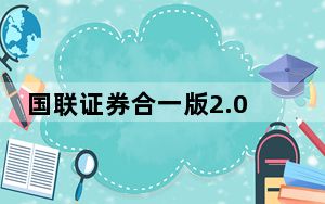 国联证券合一版2.0 V6.41 官方最新版_国联证券合一版2.0 V6.41 官方最新版免费下载