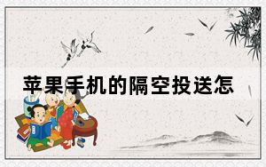 苹果手机的隔空投送怎么操作_苹果手机隔空投送怎么用
