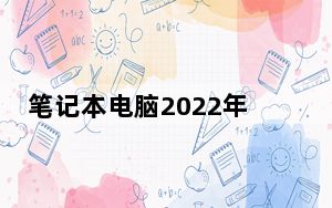 笔记本电脑2022年的最好配置_笔记本最好的配置