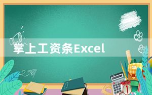 掌上工资条Excel插件 V1.0 绿色免费版_掌上工资条Excel插件 V1.0 绿色免费版免费下载