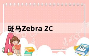 斑马Zebra ZC100打印机驱动 V1.03 官方版_斑马Zebra ZC100打印机驱动 V1.03 官方版免费下