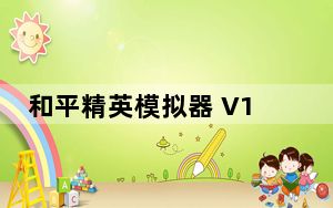 和平精英模拟器 V1.0.9861.123 官方电脑版_和平精英模拟器 V1.0.9861.123 官方电脑版免费下载