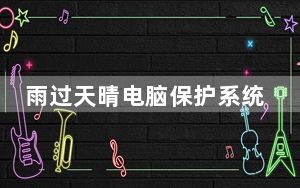 雨过天晴电脑保护系统 V2.0 特别版_雨过天晴电脑保护系统 V2.0 特别版免费下载