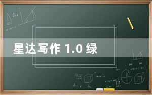 星达写作 1.0 绿色免费版_星达写作 1.0 绿色免费版免费下载