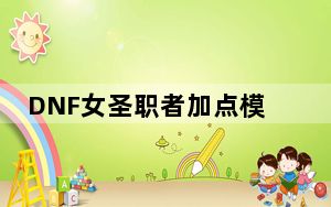 DNF女圣职者加点模拟器 V1.0 绿色免费版_DNF女圣职者加点模拟器 V1.0 绿色免费版免费下载